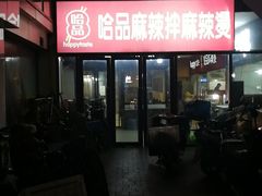 -山海珍味韩国料理(奥城店)