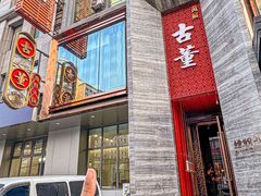 -ONE FULL 古董港式海鲜火锅