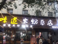 -啊臻味道米粉(总店)
