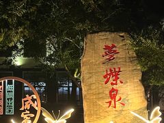 -三江森林温泉度假区