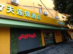 -7天连锁酒店(上海徐家汇龙华路地铁站店)