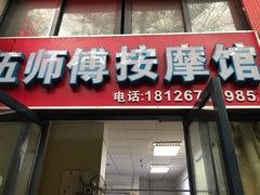 -伍师傅按摩馆(白云尚城花园店)