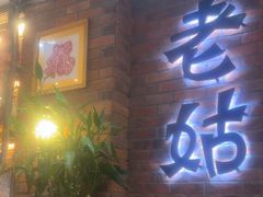 -老姑砂锅·烧烤天津菜(体北道店)