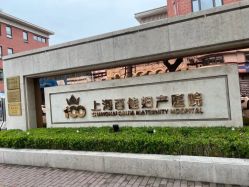 -上海百佳妇产医院