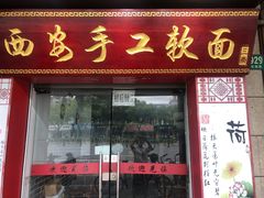 -西安手工软面(浦东南路店)