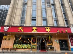 -大圣甲(汉口店)