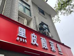 -黑皮酸菜鱼(三山街店)