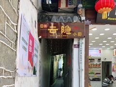 -云隐小厨·传统大理美食(复兴路店)