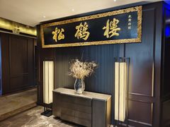 -RIVIERA 松鹤楼(外滩店)