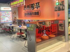 -崔解放·朝韩大排档(虹悦城店)