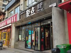 -聚点串吧·北京烧烤(公益西桥店)