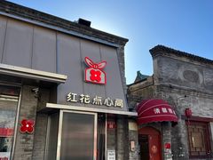 -红花点心局(护国寺店)