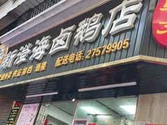 门面-乌文新澄海卤鹅店