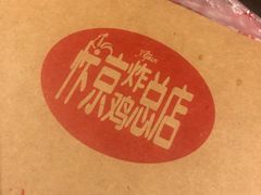 -阿捡忭京炸鸡(韭菜园总店)