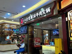 -八合里潮汕鲜牛肉火锅(上海汇智广场店)