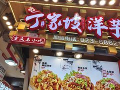 -周小亮丁家坡洋芋(全国总店)