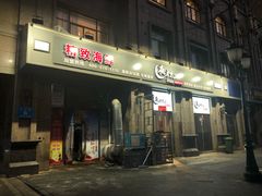 门面-夜半不二海鲜炭烤(文汇巷店)