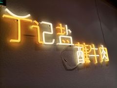 -丁记盐蘸牛肉·新杭菜(河东路店)