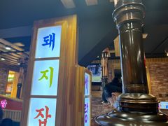 -杀猪天·韩国烤肉(总店)