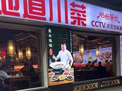 -川流不息·地道川菜·小龙虾(新松江路店)