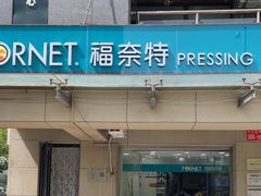 -福奈特洗衣·洗鞋·奢侈品护理(北京上京家园店)