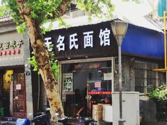 门面-无名氏面馆(邮电路店)