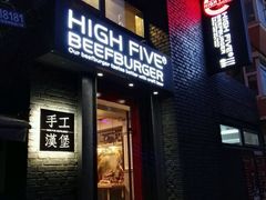 -HIGH FIVE哈福手工汉堡(桂林路店)