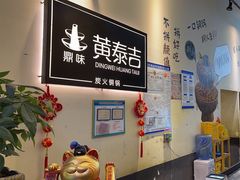 -黄泰吉拾味餐厅(江汉路店)