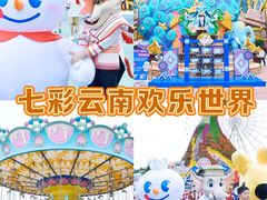 -七彩云南欢乐世界