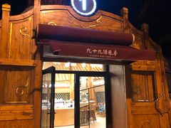 -九十九顶毡房(阜石路店)