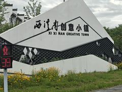 -西溪南古村落