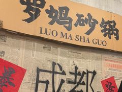 -罗妈砂锅(四川成都奎星楼店)