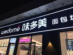 门面-味多美(江桥万达店)
