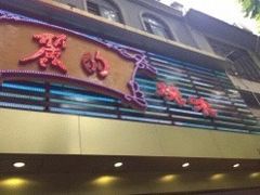 门面-丽的面家(多宝路店)