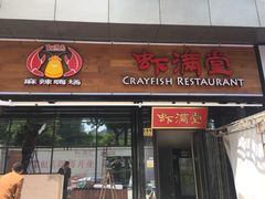 -虾满堂(瑞虹店)