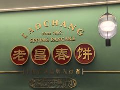 -老昌春饼(中央大街店)