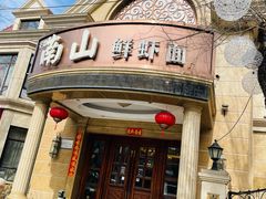 -南山鲜虾面·活鲜小馆·海味大连菜(南山总店)