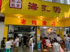 门面-海汇源老烧麦店(东大街总店)