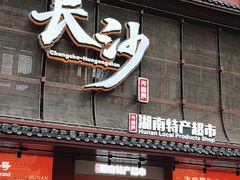 -火宫殿湖南特产超市(坡子街店)