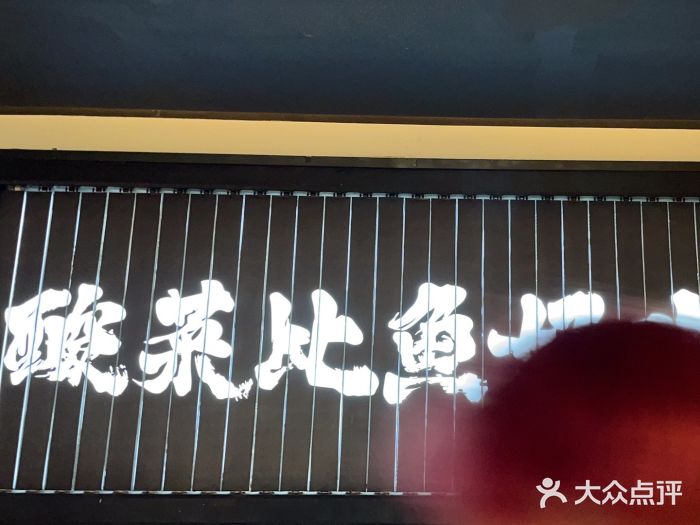 太二酸菜鱼(天鹅湖万达店)图片