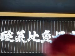 -太二酸菜鱼(天鹅湖万达店)
