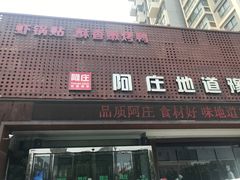 门面-阿庄新豫菜(通泰路店)