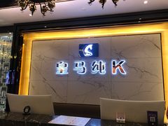 -皇马纯KTV(景田店)