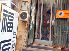 门面-福匠日本料理(人民路店)