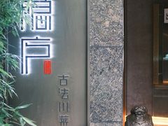 门面-隐庐·古法川菜(高新店)