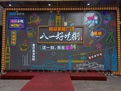 -八一路好吃街(雨田商务大厦店)