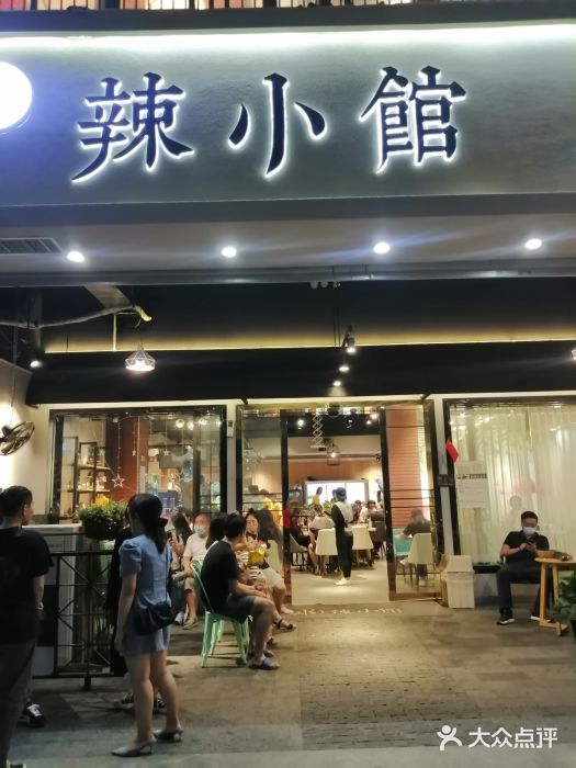 巛仨·辣小馆·川菜(华庭天下店)门面图片