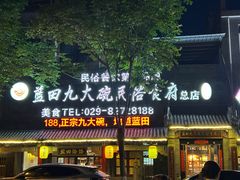 -蓝田九大碗民俗食府(蓝田店)