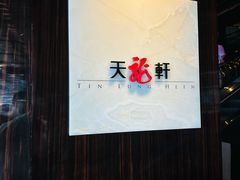 -天龙轩(香港丽思卡尔顿酒店)