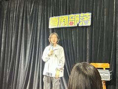 -喜剧部落脱口秀(三里屯店)